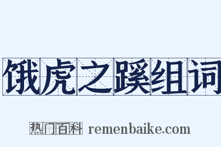 饿虎之蹊组词是什么意思的图片